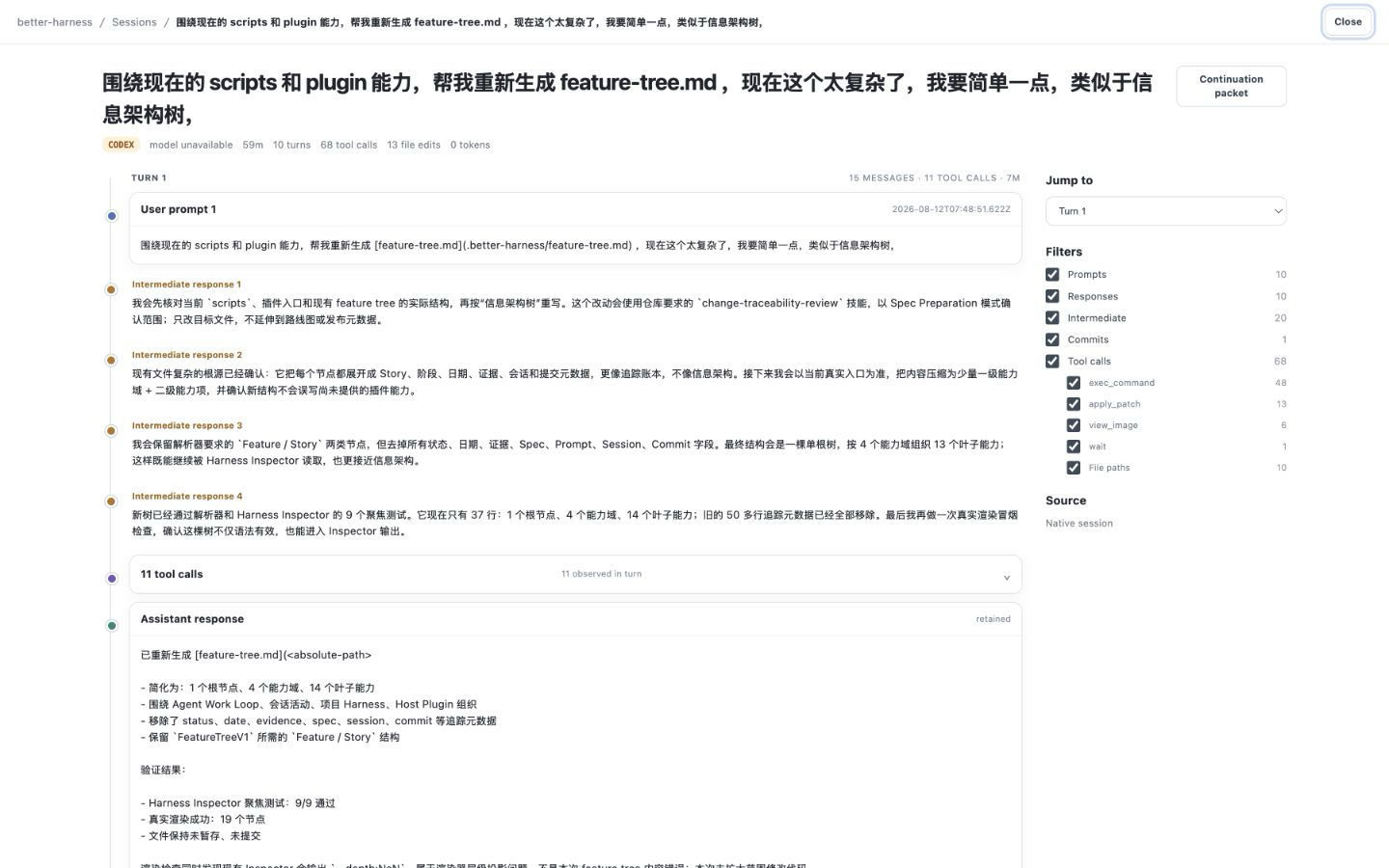 Harness Inspector 会话视图：提示词、工具调用与提交的同步时间线，配套证据抽屉解释每条关联